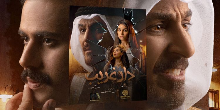 تشويق ومغامرة على MBC1 مع قصص حب ومؤامرة في الدراما الخليجية دار غريب
