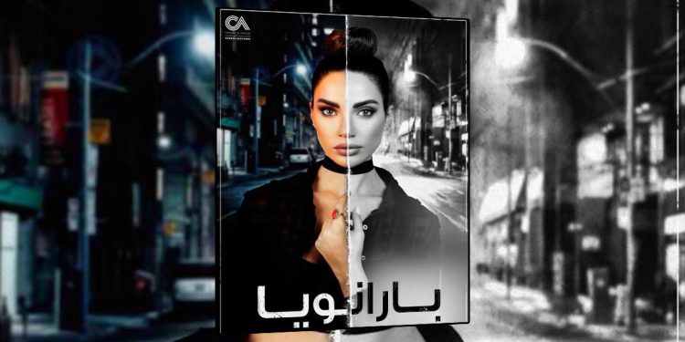 داليدا خليل ضيفة شرف بمسلسل بارانويا 1 داليدا خليل ضيفة شرف بمسلسل بارانويا