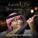 عبد المجيد عبد الله في حوار حصري بعنوان كل القصة عبر تطبيق فن بوكس 18 عبد المجيد عبد الله في حوار حصري بعنوان كل القصة عبر تطبيق فن بوكس