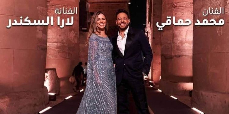 محمد حماقي ولارا إسكندر يتصدران التراند بعد عرضهما في حفل افتتاح طريق الكباش