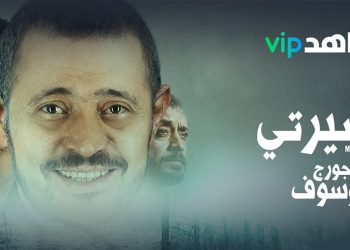 مسيرتي سلسلة جديدة على شاهد عن سيرة حياة سلطان الطرب جورج وسوف