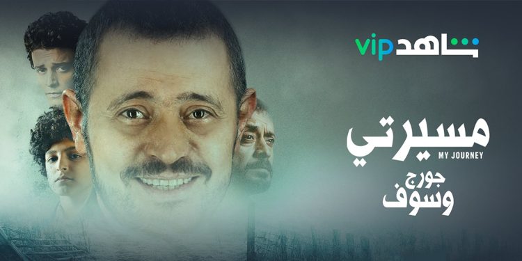 مسيرتي سلسلة جديدة على شاهد عن سيرة حياة سلطان الطرب جورج وسوف 1 مسيرتي سلسلة جديدة على شاهد عن سيرة حياة سلطان الطرب جورج وسوف