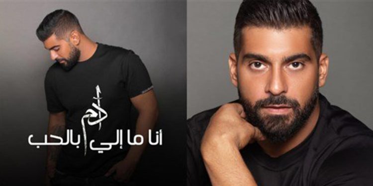 آدم يصدر أغنيته الجديدة أنا ما إلي بالحب