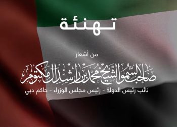 تهنئة بأشعار حاكم دبيِِ محمد بن راشد آل مكتوم و صوت حسين الجسمي