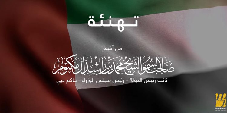تهنئة بأشعار حاكم دبيِِ محمد بن راشد آل مكتوم و صوت حسين الجسمي 1 تهنئة بأشعار حاكم دبيِِ محمد بن راشد آل مكتوم و صوت حسين الجسمي