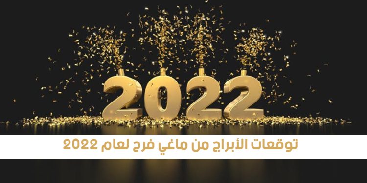 توقعات الأبراج من ماغي فرح لعام 2022 1 توقعات الأبراج من ماغي فرح لعام 2022