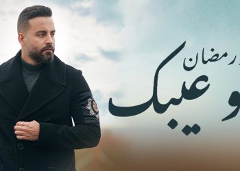 سعد رمضان يغني اللهجة الخليجية لأول مرة بجديده مو عيبك