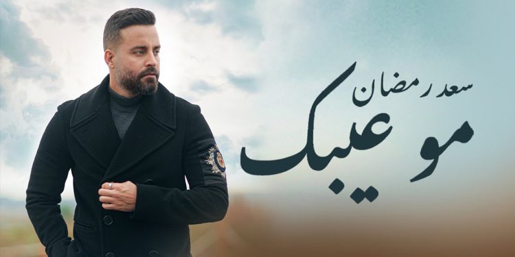 سعد رمضان يغني اللهجة الخليجية لأول مرة بجديده مو عيبك
