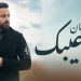 سعد رمضان يغني اللهجة الخليجية لأول مرة بجديده مو عيبك 8 سعد رمضان يغني اللهجة الخليجية لأول مرة بجديده مو عيبك