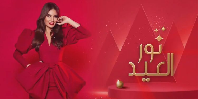 نور العيد .. سيرين عبد النور في حلقة خاصة بمناسبة عيد الميلاد 1 نور العيد .. سيرين عبد النور في حلقة خاصة بمناسبة عيد الميلاد