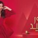 نور العيد .. سيرين عبد النور في حلقة خاصة بمناسبة عيد الميلاد 8 نور العيد .. سيرين عبد النور في حلقة خاصة بمناسبة عيد الميلاد