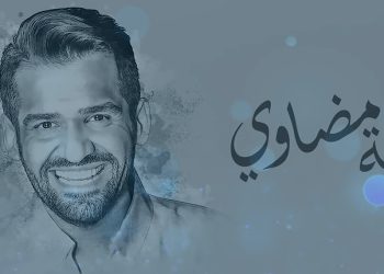 حسين الجسمي بأغنية رومنسية جديدة في زفة مضاوي