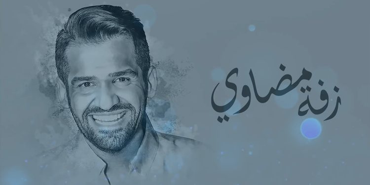 حسين الجسمي بأغنية رومنسية جديدة في زفة مضاوي