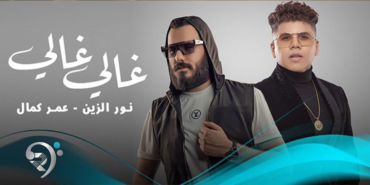 غالي غالي ديو رومنسي يجمع نور الزين و عمر كمال 1 غالي غالي ديو رومنسي يجمع نور الزين و عمر كمال