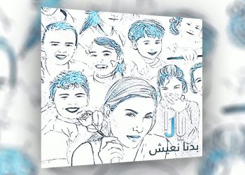 يارا تغني بصوت الأطفال بجديدها .. بدنا نعيش