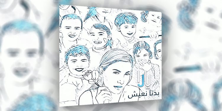 يارا تغني بصوت الأطفال بجديدها .. بدنا نعيش 1 يارا تغني بصوت الأطفال بجديدها .. بدنا نعيش