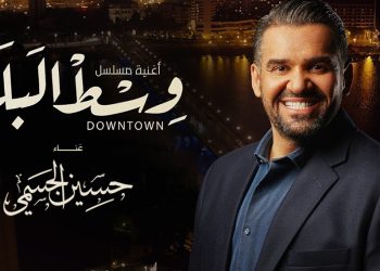 حسين الجسمي يطرح اغنية مسلسل وسط البلد