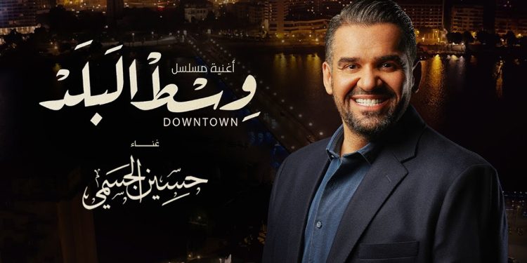 حسين الجسمي يطرح اغنية مسلسل وسط البلد 1 حسين الجسمي يطرح اغنية مسلسل وسط البلد