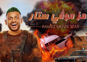 رامز موفي ستار في رمضان وهذه التفاصيل