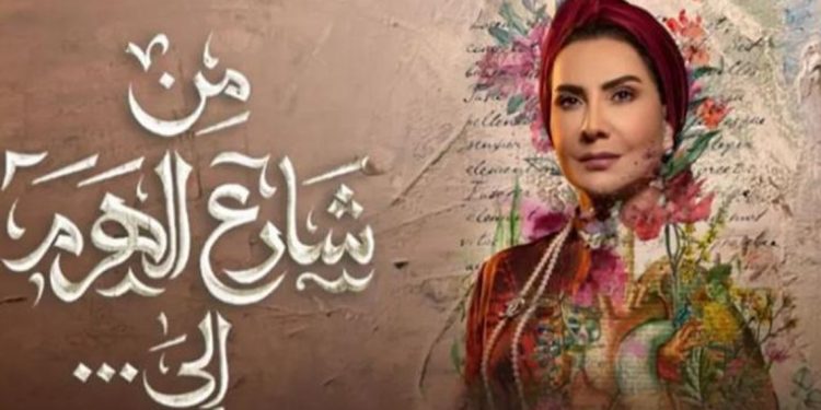 مسلسل من شارع الهرم إلى يثير غضب المصريين ومطالبة بعدم عرضه