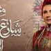مسلسل من شارع الهرم إلى يثير غضب المصريين ومطالبة بعدم عرضه