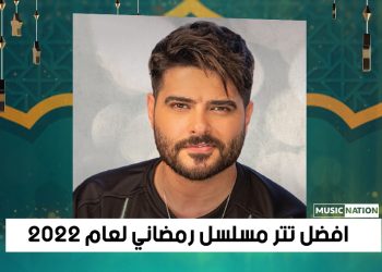 ناصيف زيتون يفوز باستفتاء افضل تتر مسلسل رمضاني بآلاف الأصوات