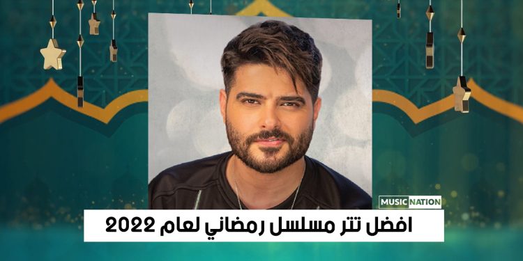 ناصيف زيتون يفوز باستفتاء افضل تتر مسلسل رمضاني بآلاف الأصوات 1 ناصيف زيتون يفوز باستفتاء افضل تتر مسلسل رمضاني بآلاف الأصوات