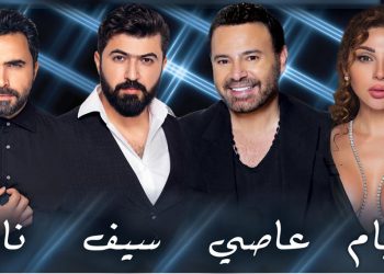 عاصي الحلاني و ميريام فارس و سيف نبيل و نادر الأتات بحفل واحد في بيروت