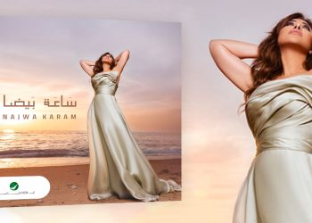 نجوى كرم تشوق جمهورها لجديدها ساعة بيضا
