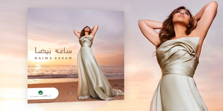 نجوى كرم تشوق جمهورها لجديدها ساعة بيضا 1 نجوى كرم تشوق جمهورها لجديدها ساعة بيضا