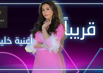 أغنية ثانية باللهجة الخليجية تجمع جنات مع لايف ستايلز ستوديوز