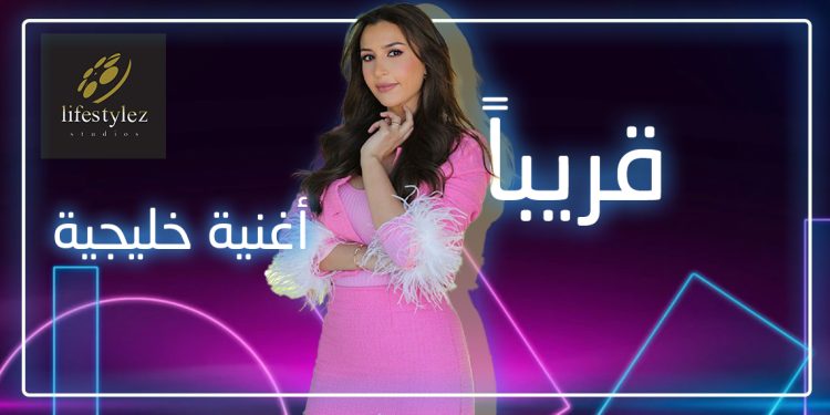 أغنية ثانية باللهجة الخليجية تجمع جنات مع لايف ستايلز ستوديوز 1 أغنية ثانية باللهجة الخليجية تجمع جنات مع لايف ستايلز ستوديوز