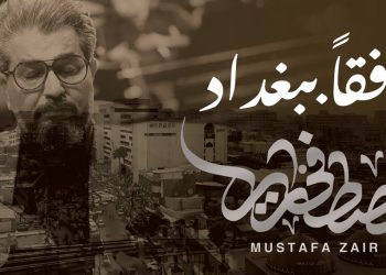 مصطفى زاير يطلق رسالة سلام في جديده رفقاً ببغداد