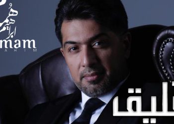 همام ابراهيم يطرح اغنيته الجديدة لا تعليق