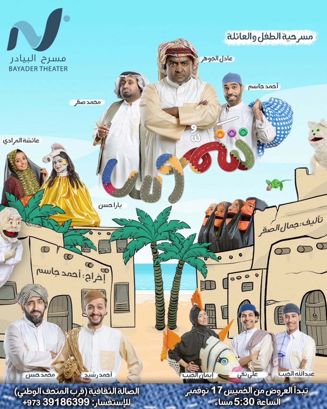 شموس عمل جديد للأطفال على مسرح البيادر 2 WhatsApp Image 2022 11 01 at 4.48.10 PM