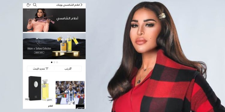 احلام تعرض ميسي للبيع على موقعها الى جانب عطورها