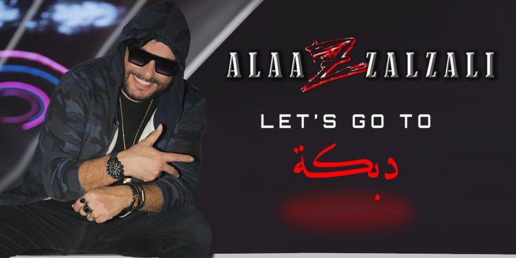 علاء زلزلي يصدر دبكة let’s Go to اول اغنية من البومه الجديد 1 علاء زلزلي يصدر دبكة let’s Go to اول اغنية من البومه الجديد