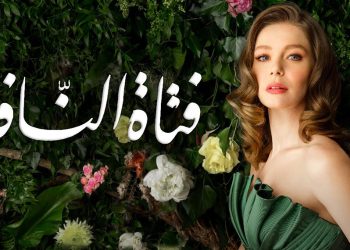 او اس ان تعلن عن إطلاق الجزء الثالث من مسلسل فتاة النافذة عبر قناة ياهلا