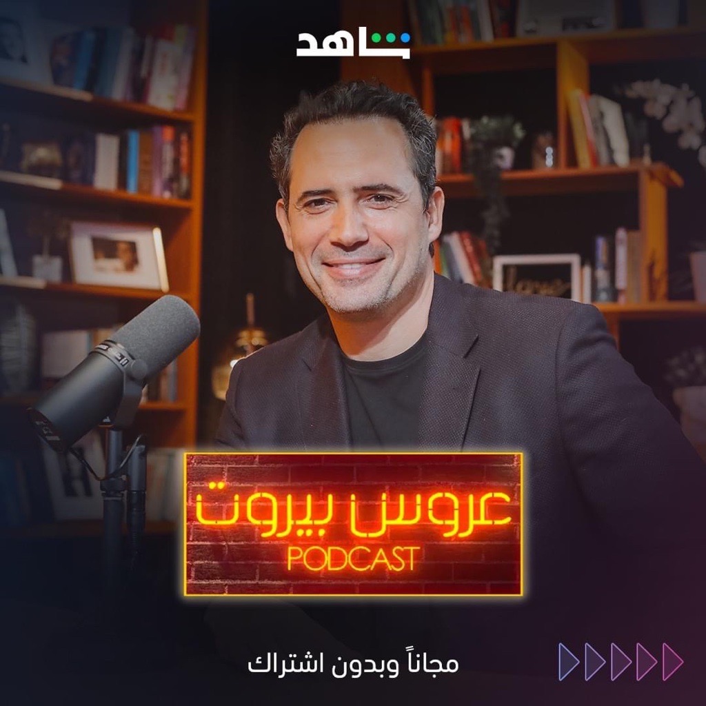 10 Shahid AVOD Arous Beirut Podcast