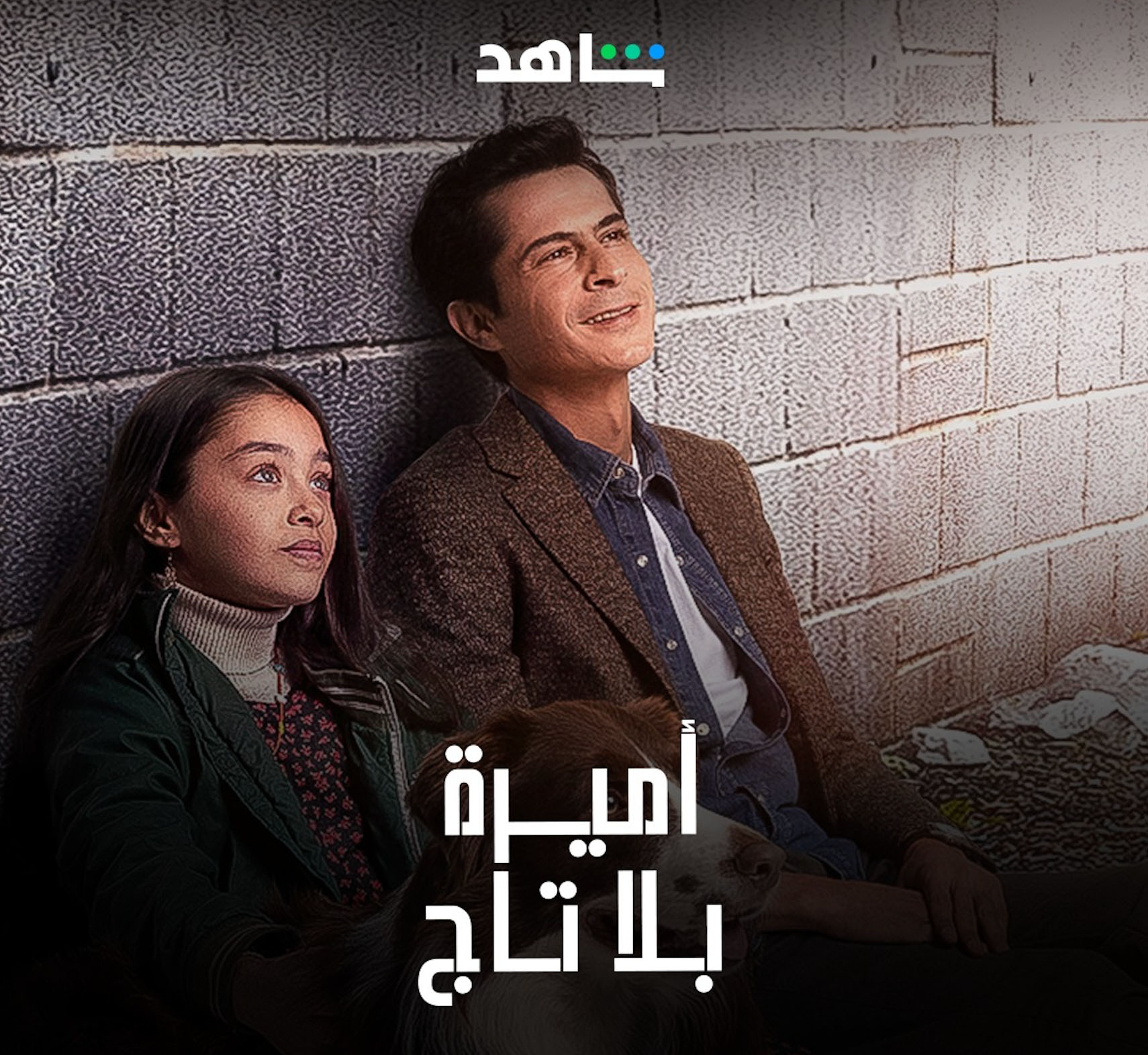 4 Shahid AVOD أميرة بلا تاج