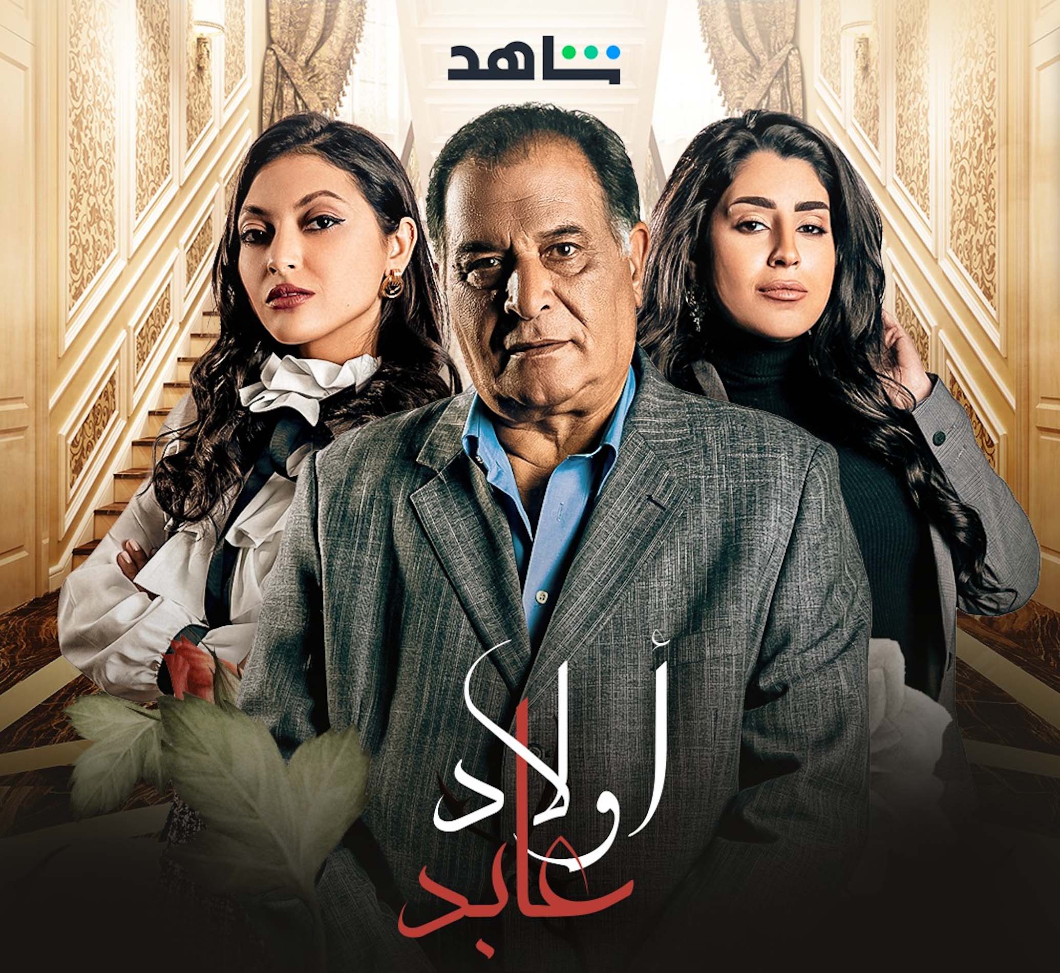 6 Shahid AVOD أولاد عابد