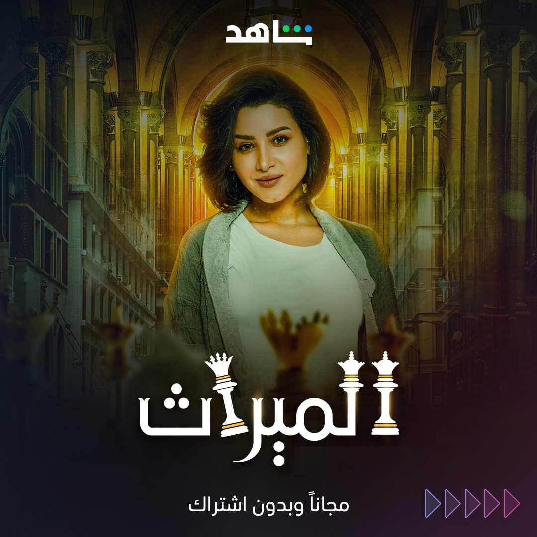 7 Shahid AVOD الميراث