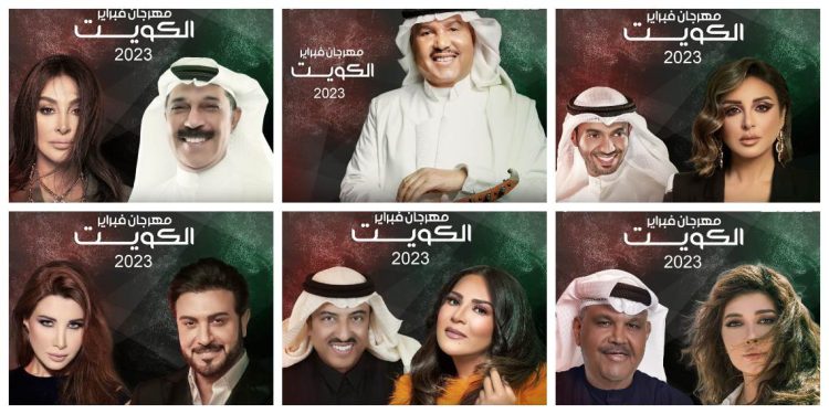 بالأسماء والتفاصيل مهرجان فبراير الكويت 2023 يجمع اهم النجوم 1 بالأسماء والتفاصيل مهرجان فبراير الكويت 2023 يجمع اهم النجوم