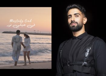 مصطفي جاد يطرح في عنيكي نور بمناسبة عيد الحب ويهديها لزوجته كارمن سليمان