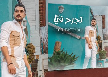 مهدي بكّوش يعود بأغنية تجرح فيّا بروح مغاربيّة