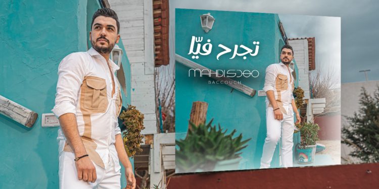 مهدي بكّوش يعود بأغنية تجرح فيّا بروح مغاربيّة