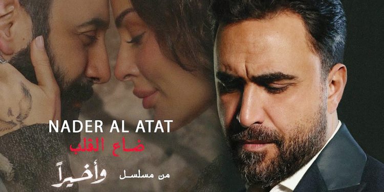 استمع لأغنية نادر الأتات ضاع القلب شارة مسلسل وأخيراً 1 استمع لأغنية نادر الأتات ضاع القلب شارة مسلسل وأخيراً
