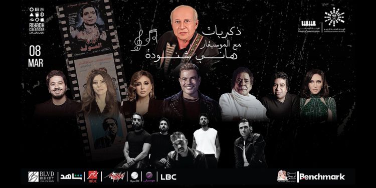 اشهر نجوم مصر يجتمعون اليوم في الرياض لتكريم الموسيقار هاني شنودة 1 اشهر نجوم مصر يجتمعون اليوم في الرياض لتكريم الموسيقار هاني شنودة