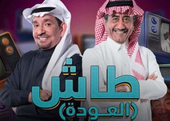 الحلقة الأولى من طاش 19 تتصدر محركات البحث في السعودية