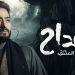 الحلقة الأولى من مسلسل المداح تخطف الأنفاس بهذه الأحداث 8 الحلقة الأولى من مسلسل المداح تخطف الأنفاس بهذه الأحداث
